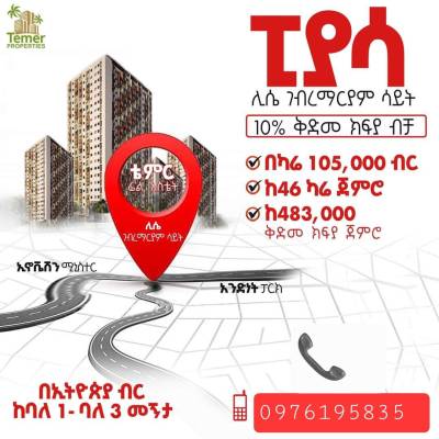 ሊሴ ገ/ማርያም ት/ቤት ጀርባ - apartments behind lycée guebre-mariam piassa